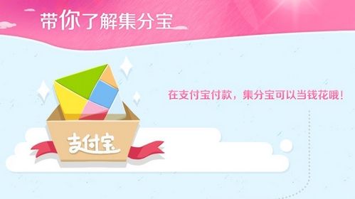 集分宝怎么花 集分宝的使用方法有哪些