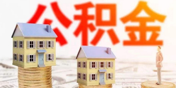 国管公积金提取时间是什么？提取时间如下