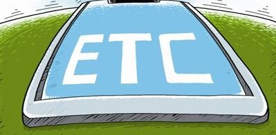 微信办ETC怎么收费的？收费情况详细说明