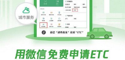 微信办ETC开通方法有哪些？开通方法详细介绍