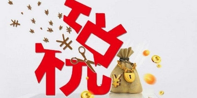 企业所得税税率是多少 企业所得税税率2019