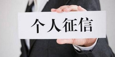 征信报告怎么修改 可修改情况如下