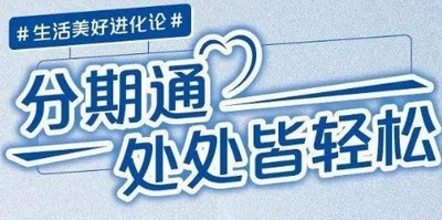 分期通卡没有额度怎么回事 原因如下