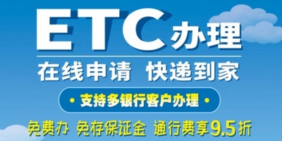 ETC欠费超过30日将上报征信 ETC统一规范详情