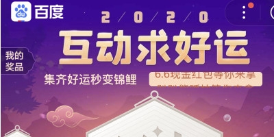 百度2020互动求好运入口在哪 具体路径如下
