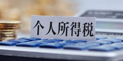 单位的个人所得税在哪里申报 这些规则要了解