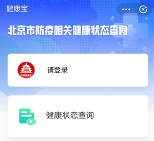 支付宝北京健康宝有什么作用 使用者可享受这项服务