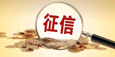 征信报告有哪些版本 主要分为这几个版本