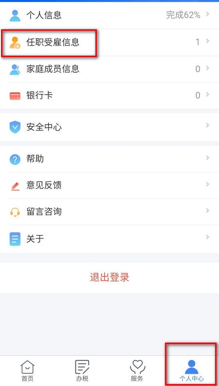 个人所得税app怎么修改工作单位 修改流程详解