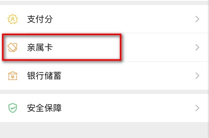 微信亲属卡怎么送 详细流程如下