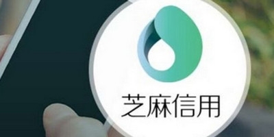 芝麻信用分怎么不涨了 有以下几种原因