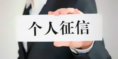 征信报告给别人有风险吗 具体情况是这样的