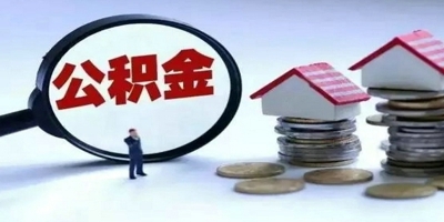 公积金提取有哪些条件 来看看这里