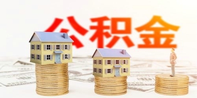 长沙公积金提取条件 你需要满足它