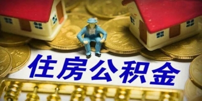 公积金提取流程是什么 公积金提取多久到账