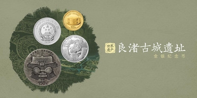 良渚古城遗址金银纪念币有收藏价值吗 从这几点来看