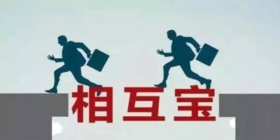 相互宝可靠吗 分析结果如下