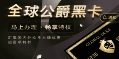 公爵黑卡加油优惠是真的吗 我来告诉你