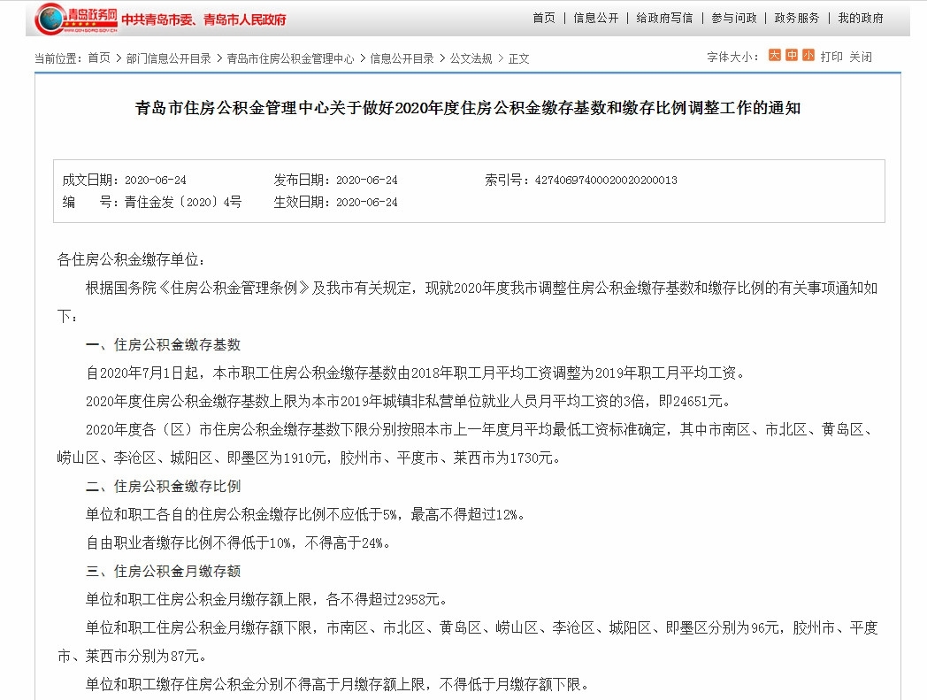 青岛公积金缴存比例及上限2020 为你详细介绍