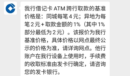 建设银行跨行取款手续费多少钱 建设银行跨行取款手续费2020
