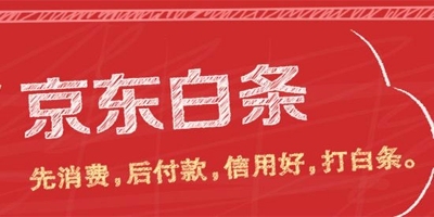 京东白条优惠60怎么用 怎么领取白条优惠60