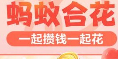 支付宝蚂蚁合花怎么用 蚂蚁合花开通流程介绍