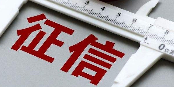银行查征信对个人有什么影响 主要体现在这个方面