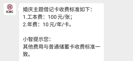 工商银行婚庆卡怎么办理 收费标准是怎样的
