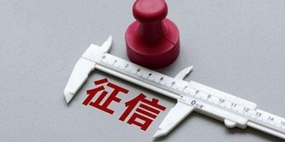 征信报告具体包含哪些内容 银行关注哪几块