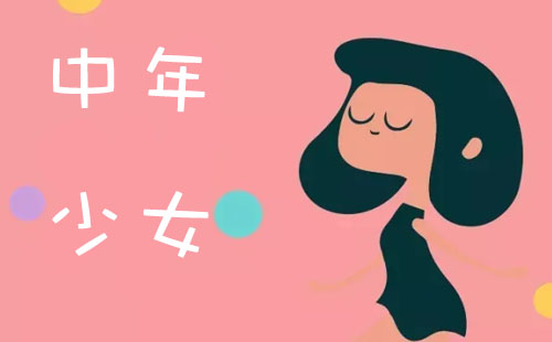 “中年少女”是什么意思？