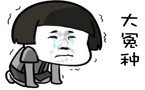 “大冤种”是什么意思？