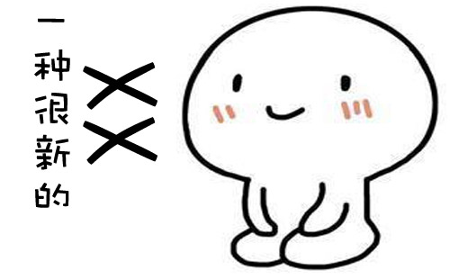 “一种很新的XX”是什么意思？