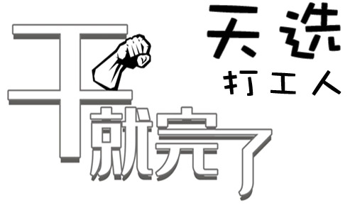 “天选打工人”是什么意思？