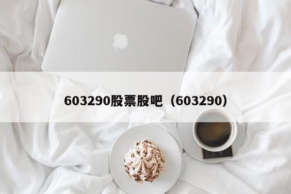 603290股票股吧（603290）新能源车概念龙头股有哪些