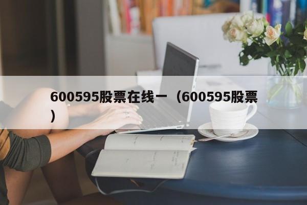 600595股票在线一（利源精制(002501)）