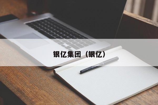 南昌银亿朗境开发商是?（银亿集团有限公司电话是多少?）