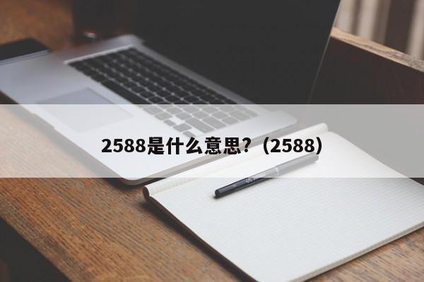 2588是什么意思?（2588）